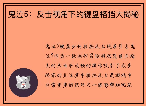 鬼泣5：反击视角下的键盘格挡大揭秘