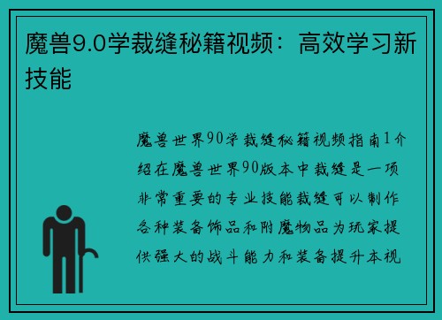 魔兽9.0学裁缝秘籍视频：高效学习新技能