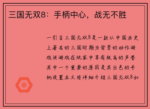 三国无双8：手柄中心，战无不胜