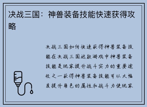 决战三国：神兽装备技能快速获得攻略